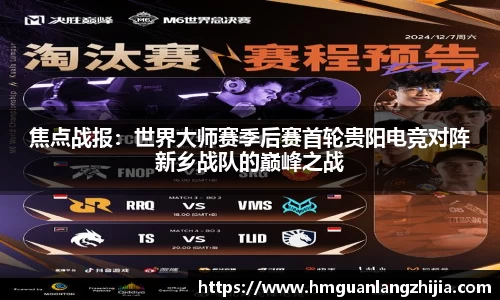 焦点战报：世界大师赛季后赛首轮贵阳电竞对阵新乡战队的巅峰之战