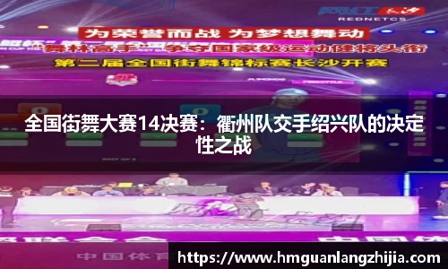全国街舞大赛14决赛：衢州队交手绍兴队的决定性之战