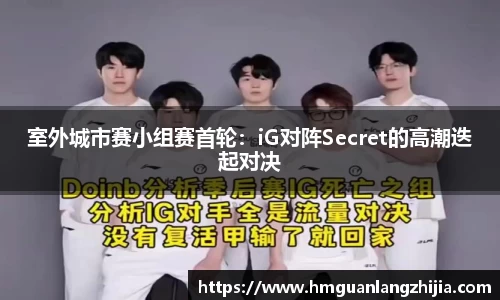 室外城市赛小组赛首轮：iG对阵Secret的高潮迭起对决