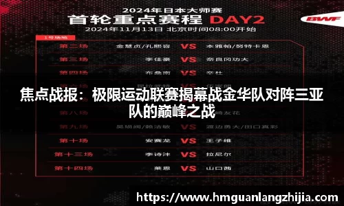 焦点战报：极限运动联赛揭幕战金华队对阵三亚队的巅峰之战