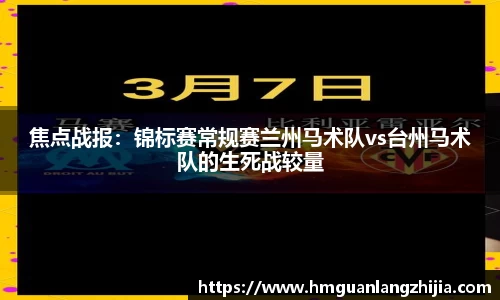 焦点战报：锦标赛常规赛兰州马术队vs台州马术队的生死战较量