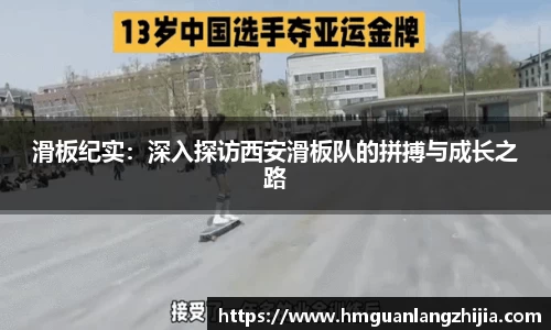 滑板纪实：深入探访西安滑板队的拼搏与成长之路