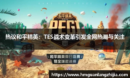 热议和平精英：TES战术变革引发全网热潮与关注
