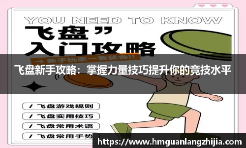 飞盘新手攻略：掌握力量技巧提升你的竞技水平