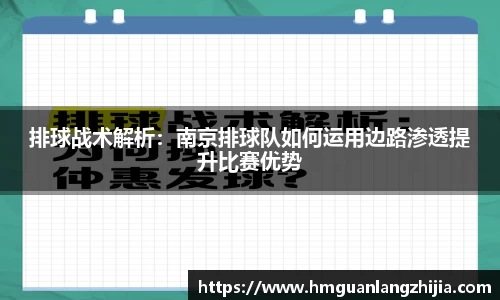 排球战术解析：南京排球队如何运用边路渗透提升比赛优势
