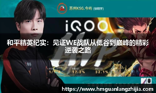和平精英纪实：见证WE战队从低谷到巅峰的精彩逆袭之路