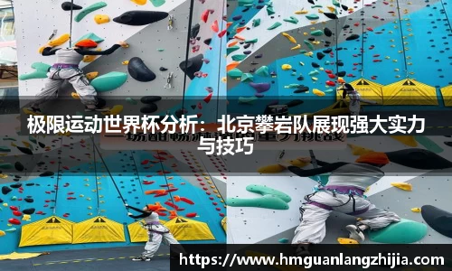 极限运动世界杯分析：北京攀岩队展现强大实力与技巧