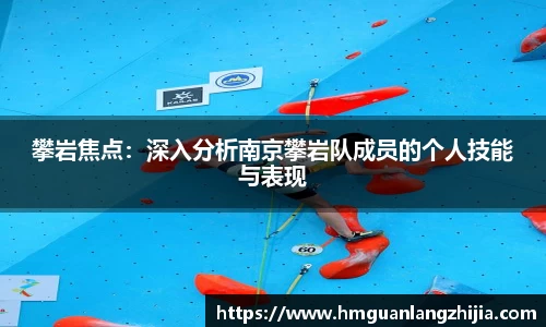 攀岩焦点：深入分析南京攀岩队成员的个人技能与表现