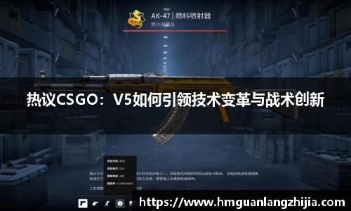 热议CSGO：V5如何引领技术变革与战术创新