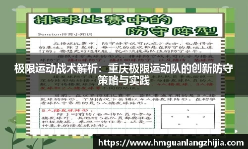 极限运动战术解析：重庆极限运动队的创新防守策略与实践