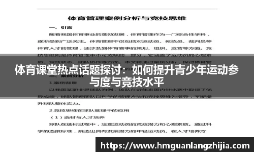 体育课堂热点话题探讨：如何提升青少年运动参与度与竞技水平