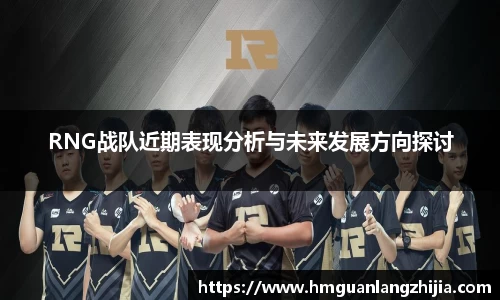 RNG战队近期表现分析与未来发展方向探讨