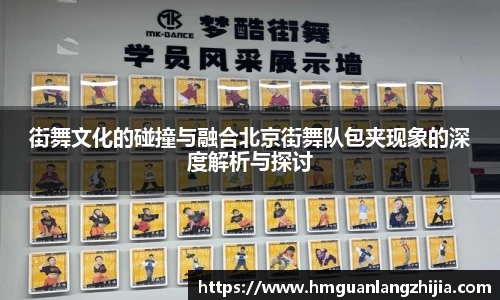 街舞文化的碰撞与融合北京街舞队包夹现象的深度解析与探讨