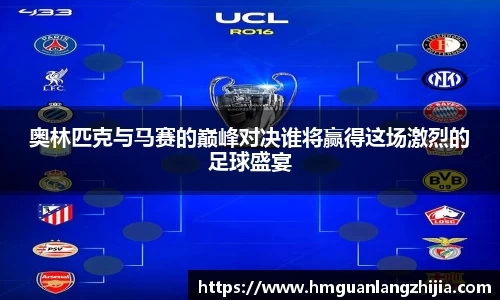 奥林匹克与马赛的巅峰对决谁将赢得这场激烈的足球盛宴