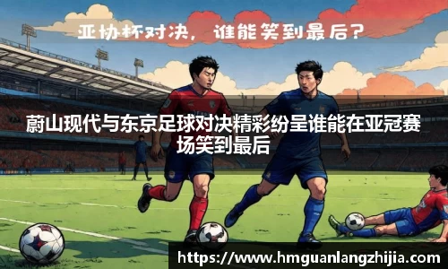 蔚山现代与东京足球对决精彩纷呈谁能在亚冠赛场笑到最后