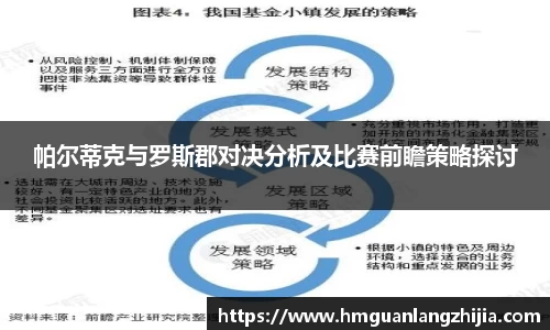 帕尔蒂克与罗斯郡对决分析及比赛前瞻策略探讨