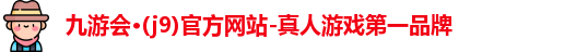 九游会·(j9)平台